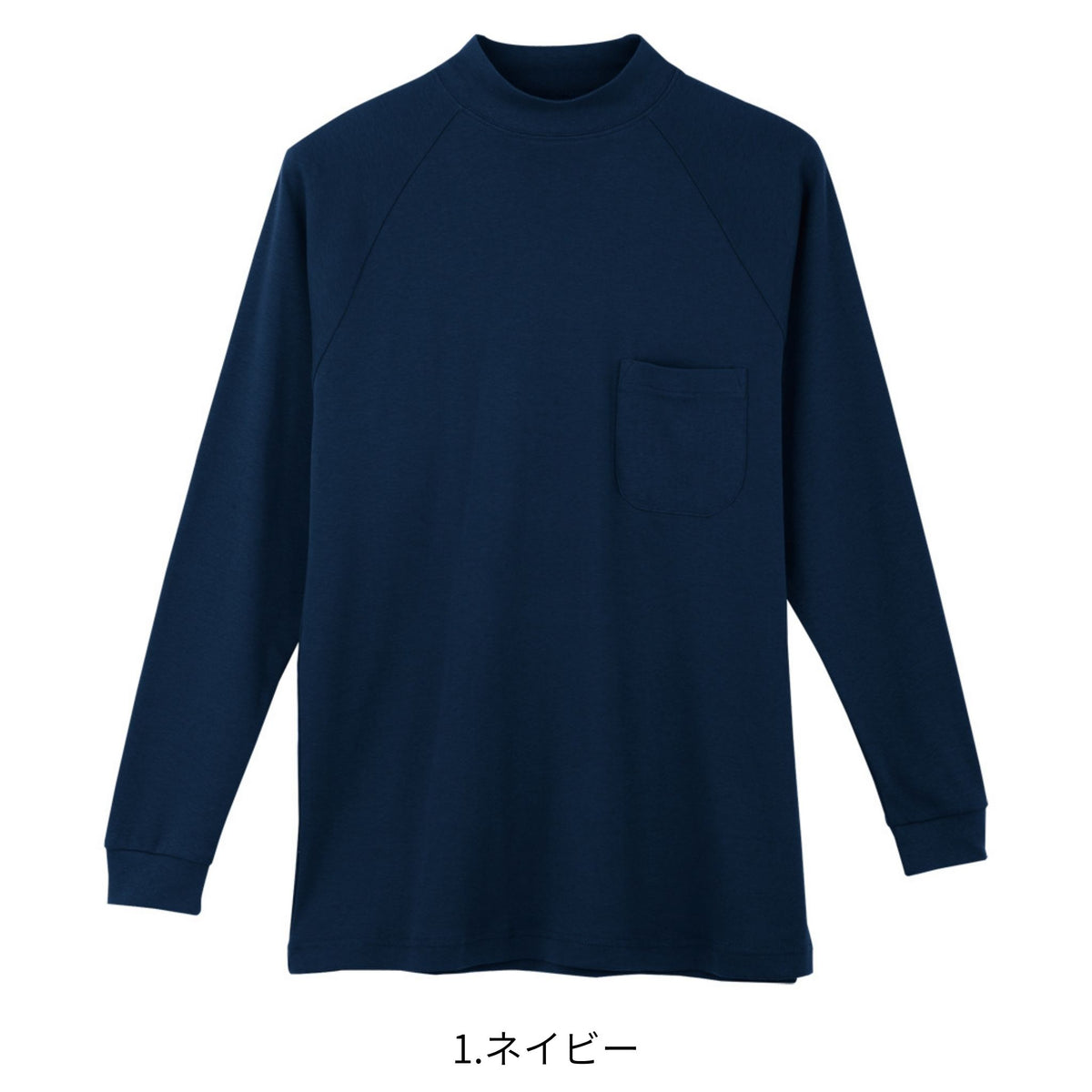 長袖ハイネック [3018] 通年 コーコス信岡