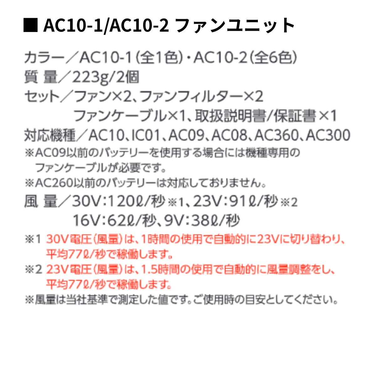 ファンユニット [AC10-1] 春夏 バートル 仕様・スペック