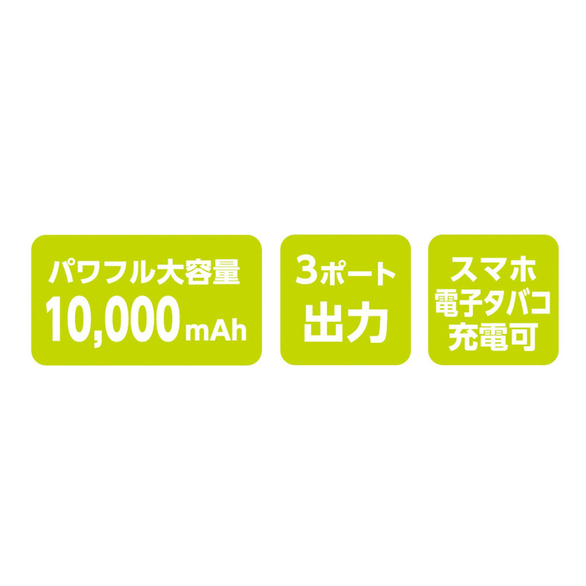 モバイルバッテリー10,000mAh [GB-852] 通年 コーコス信岡