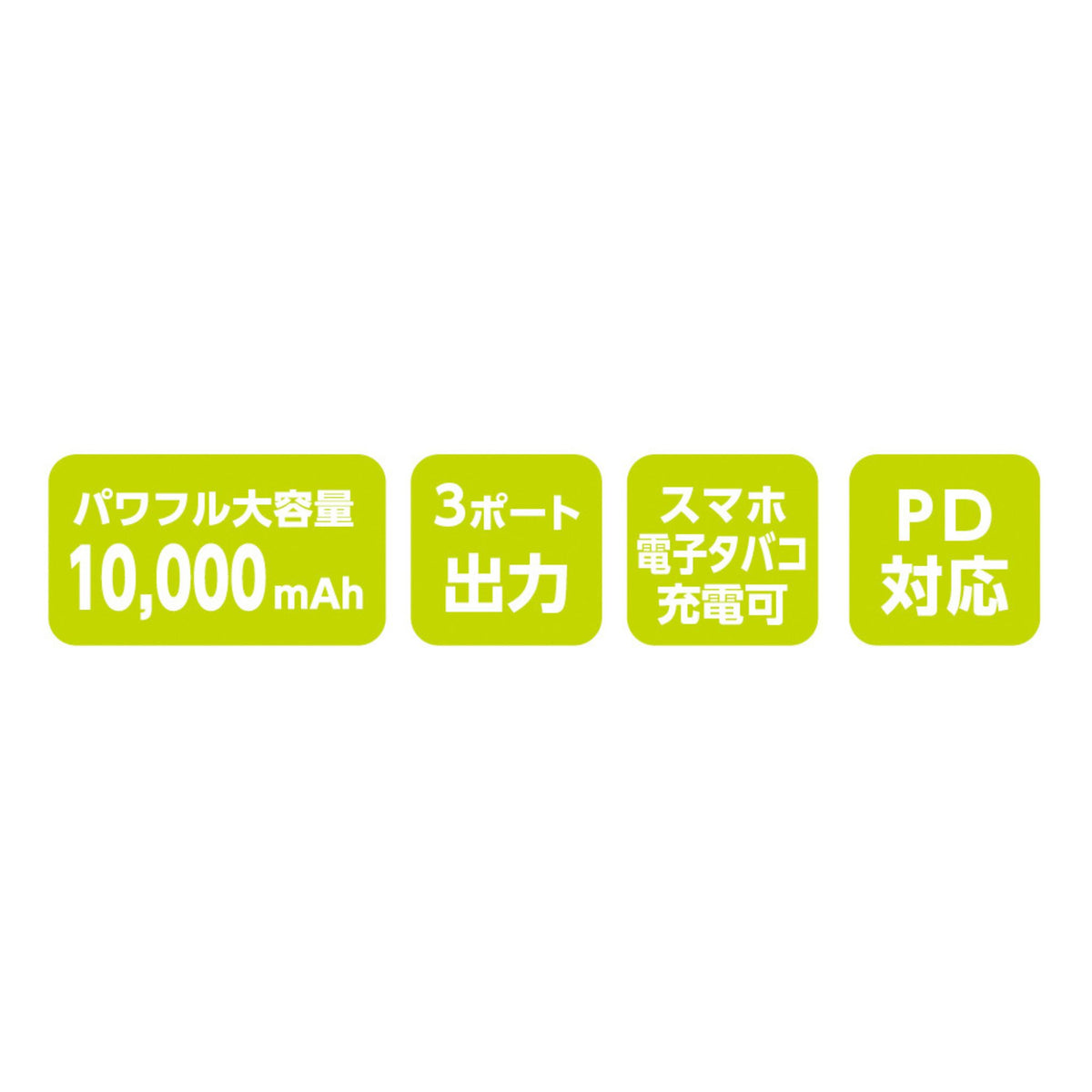 モバイルバッテリー10,000mAh(手のひらサイズ＆PD充電対応) [GB-872] 通年 コーコス信岡