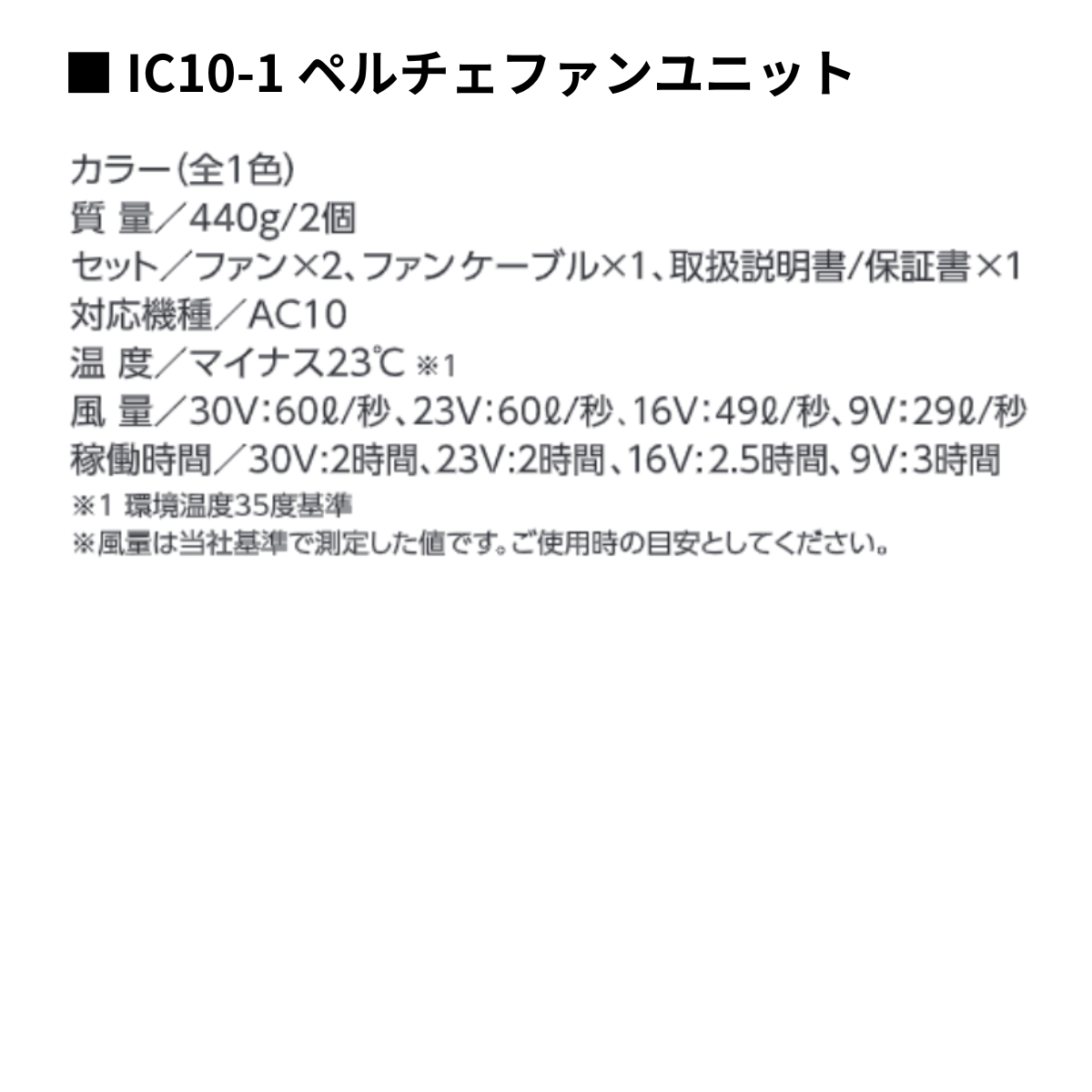 ペルチェファンユニット [IC10-1] 春夏 バートル 仕様・スペック